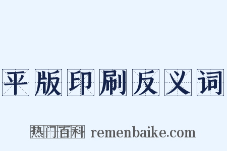 平版印刷反义词是什么意思的图片